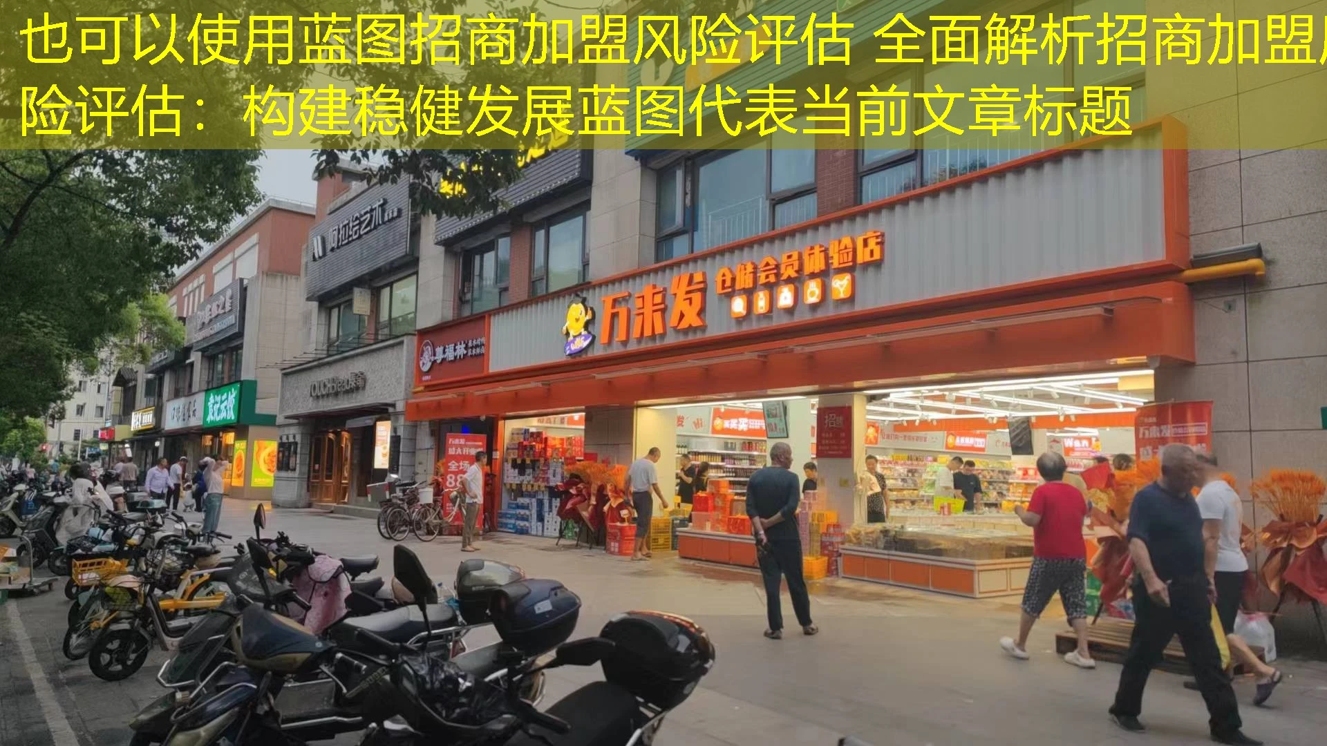 蓝图招商加盟风险评估 全面解析招商加盟风险评估:构建稳健发展蓝图 蓝图招商加盟风险评估 全面解析招商加盟风险评估:构建稳健发展蓝图