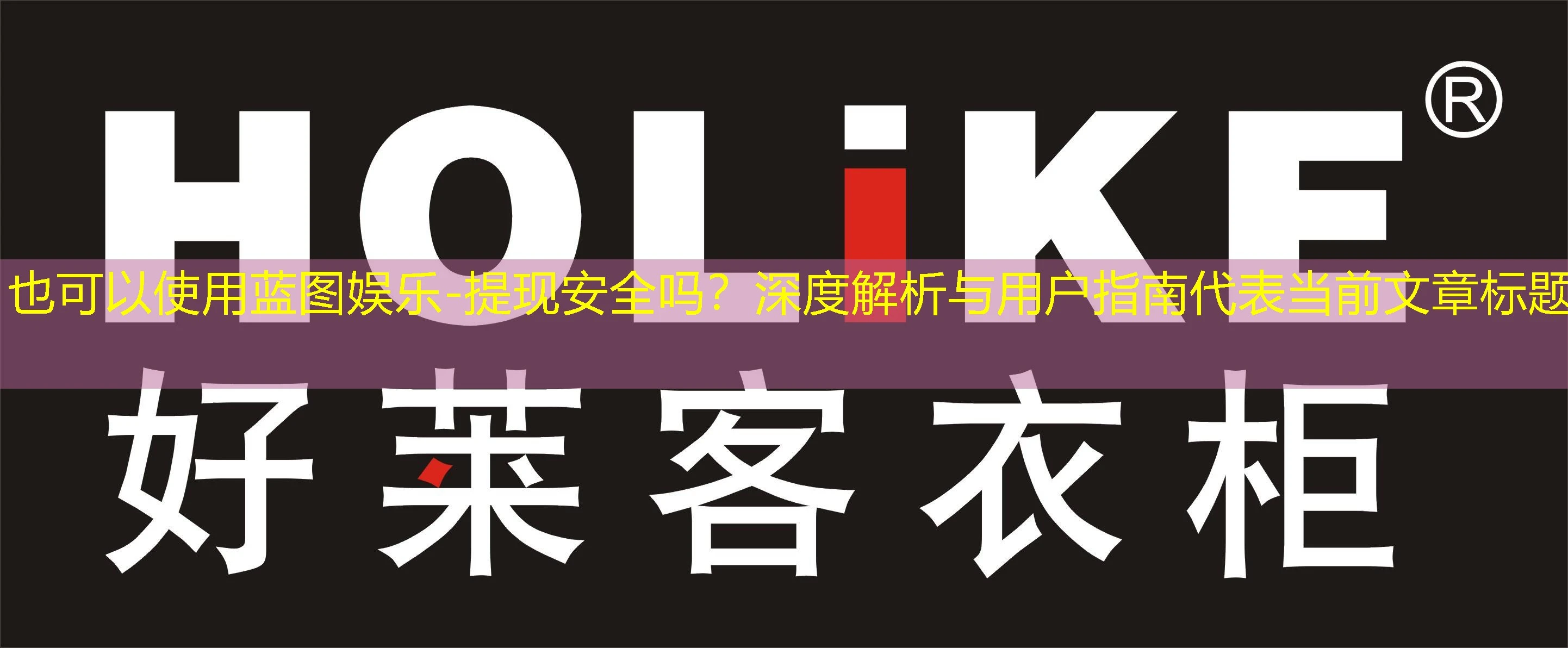 蓝图娱乐-提现安全吗?深度解析与用户指南 蓝图娱乐-提现安全吗?深度解析与用户指南