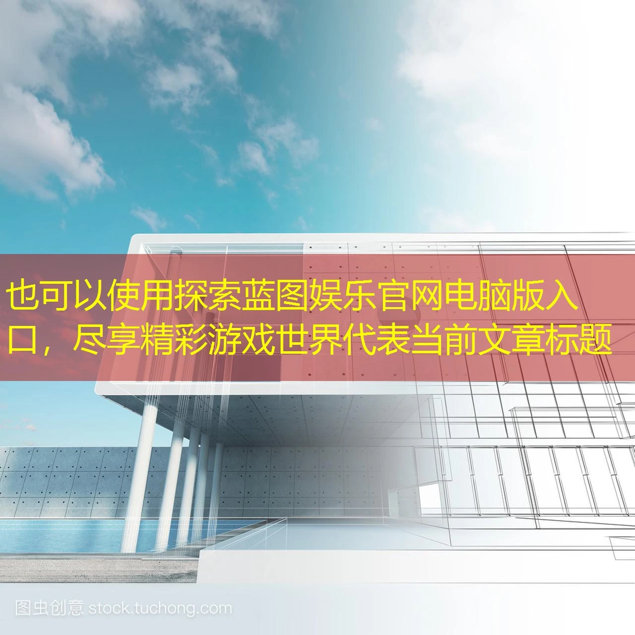 探索蓝图娱乐官网电脑版入口，尽享精彩游戏世界