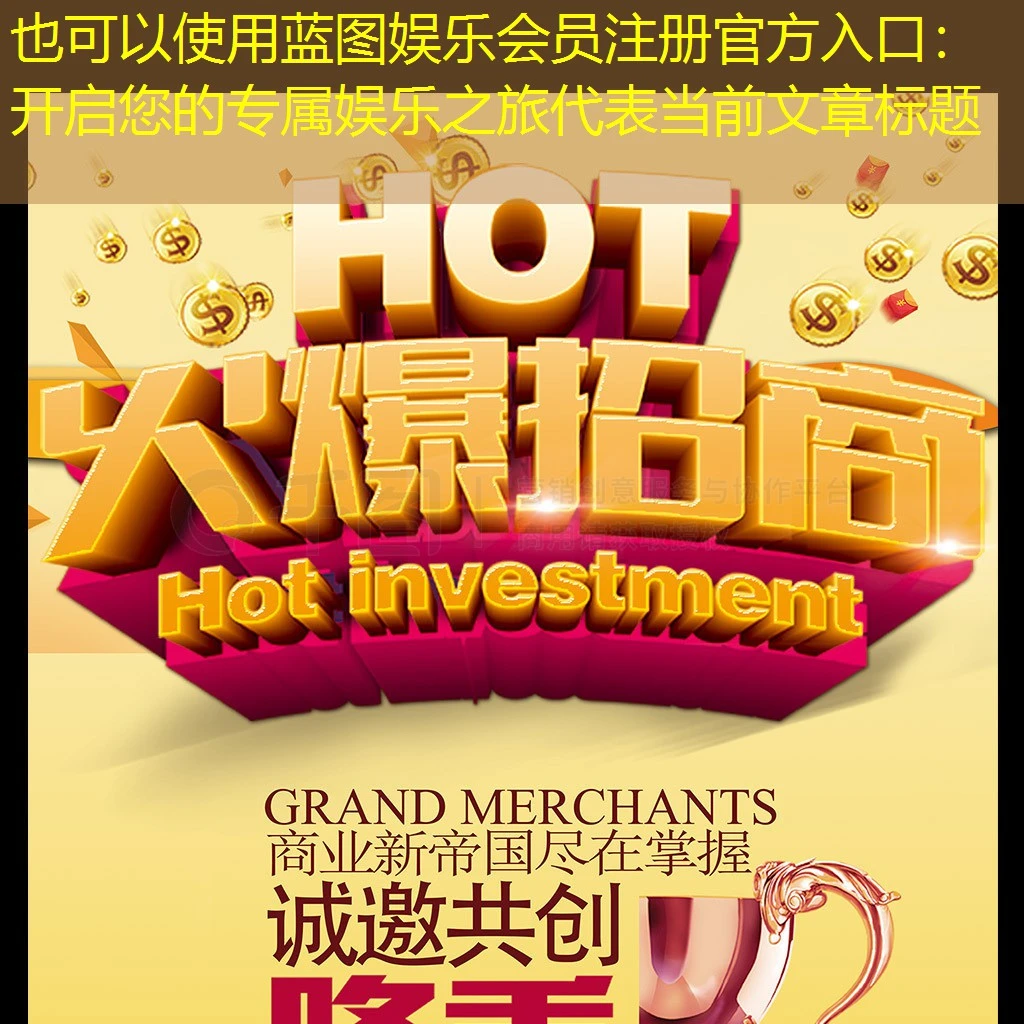 蓝图娱乐会员注册官方入口:开启您的专属娱乐之旅 蓝图娱乐会员注册官方入口:开启您的专属娱乐之旅