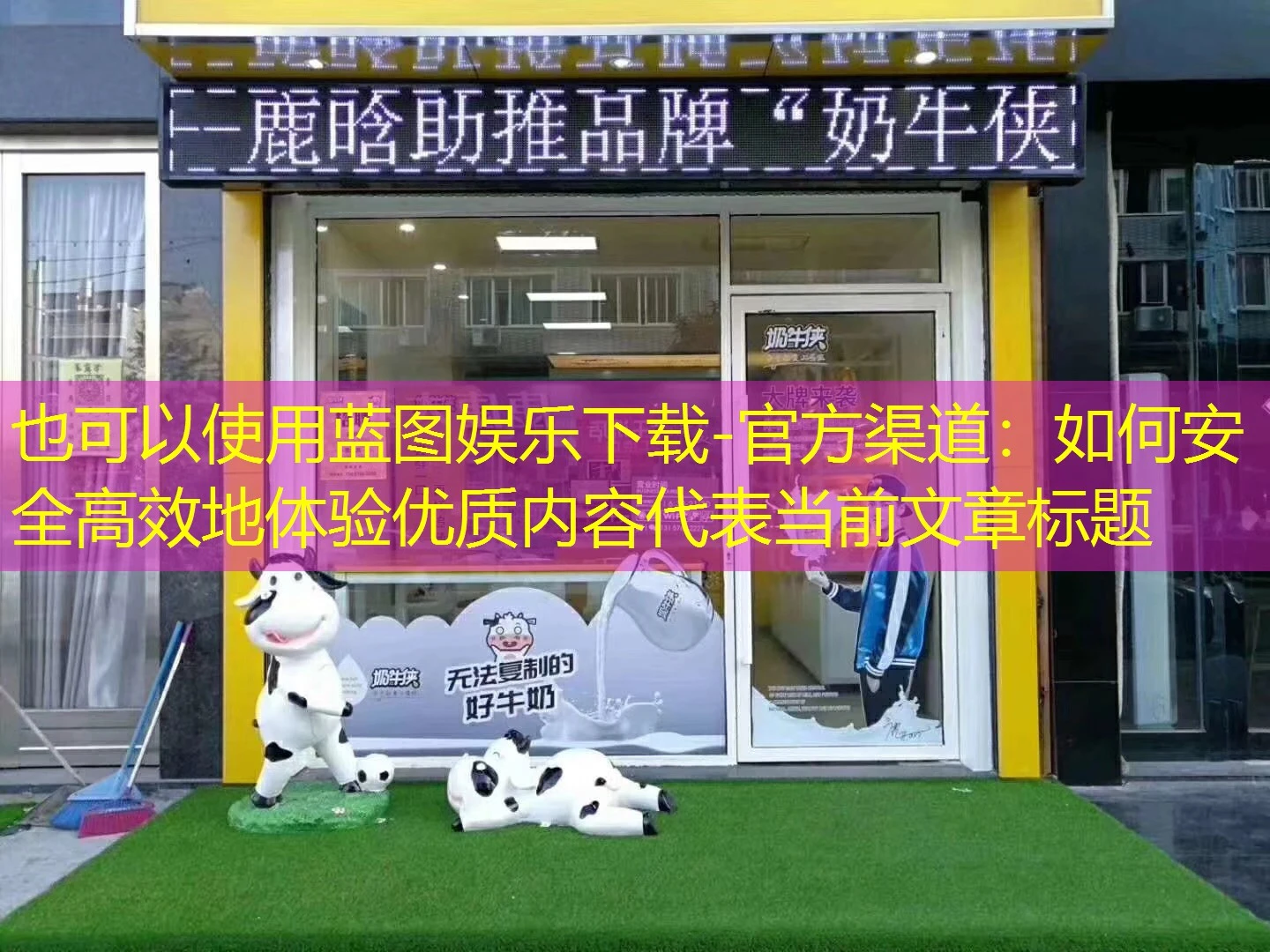 蓝图娱乐下载-官方渠道:如何安全高效地体验优质内容 蓝图娱乐下载-官方渠道:如何安全高效地体验优质内容