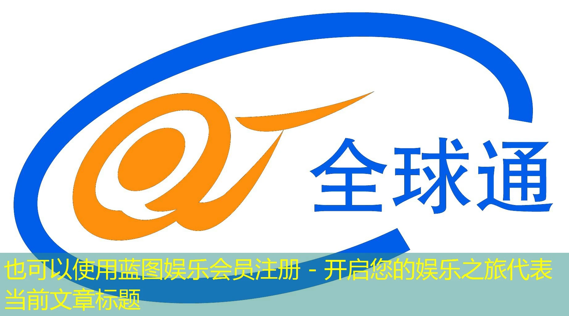 蓝图娱乐会员注册 - 开启您的娱乐之旅