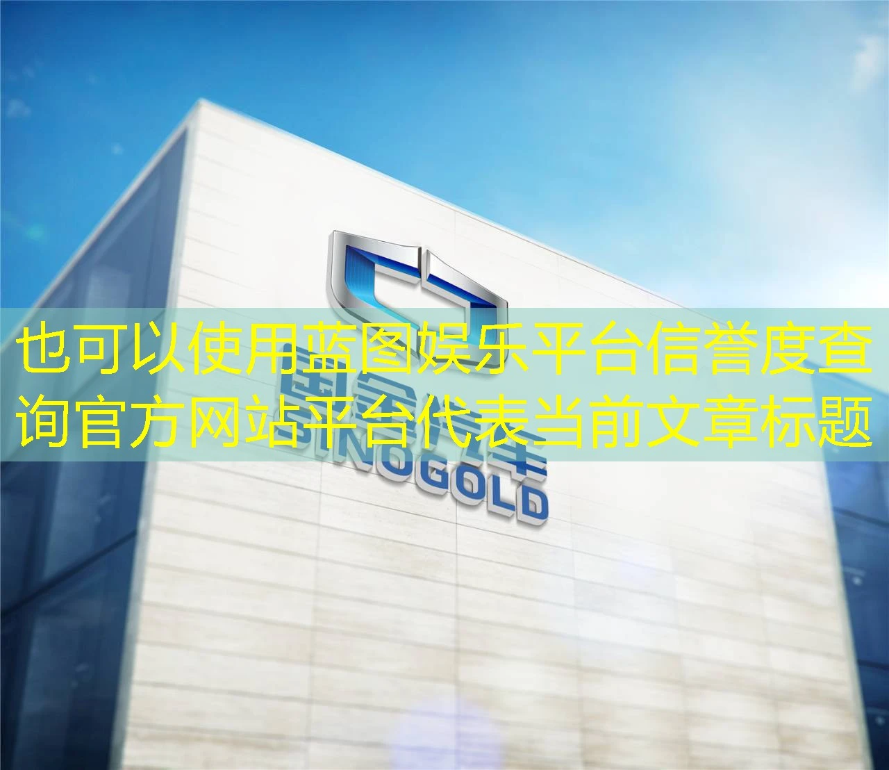 蓝图娱乐平台信誉度查询官方网站平台