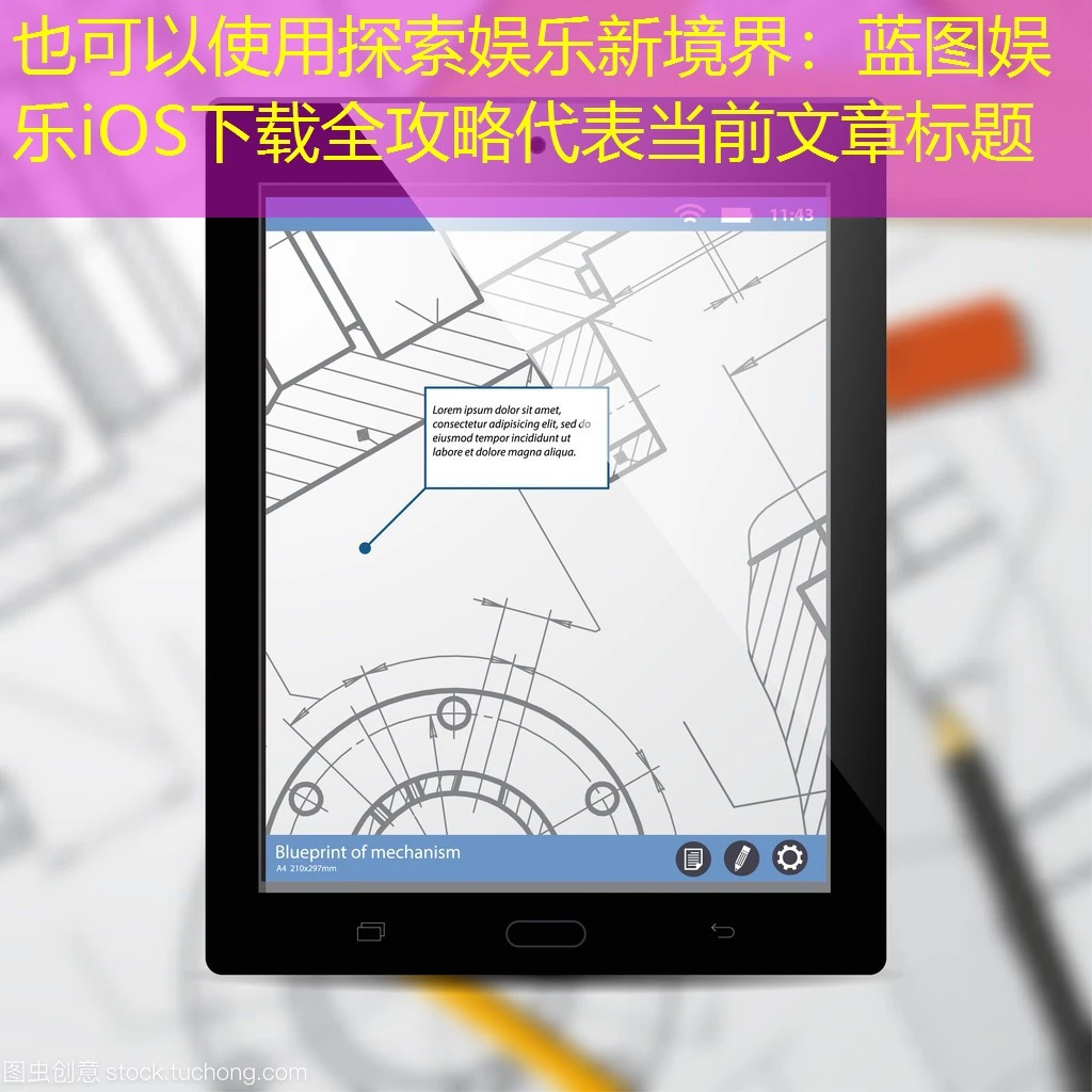 探索娱乐新境界：蓝图娱乐iOS下载全攻略