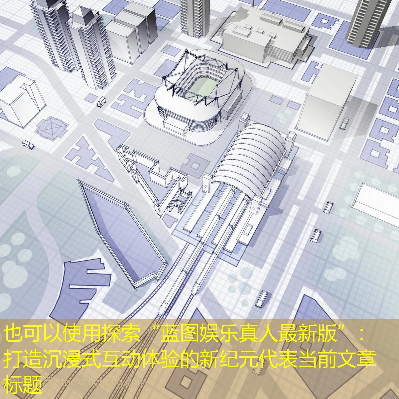 探索“蓝图娱乐真人最新版”：打造沉浸式互动体验的新纪元