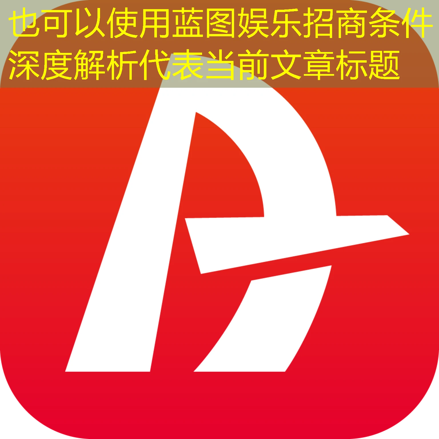 蓝图娱乐招商条件深度解析