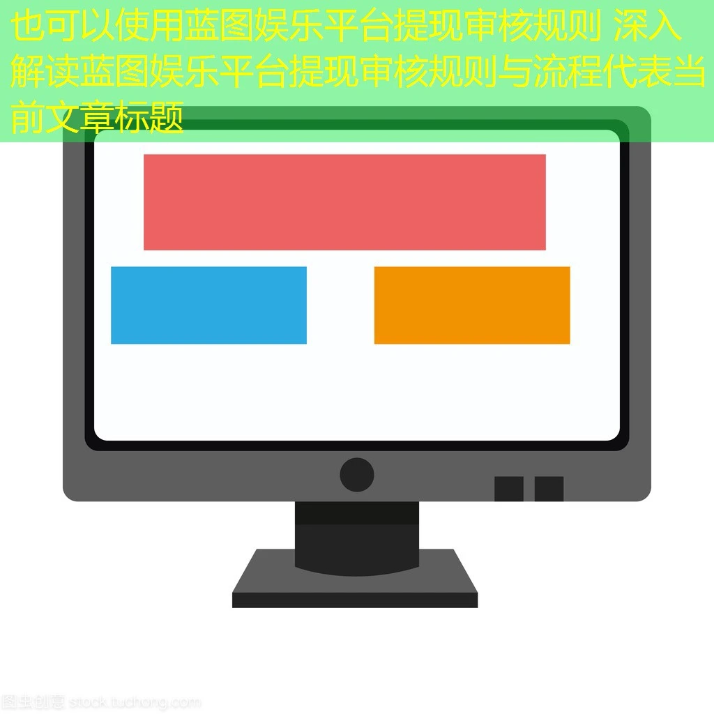 蓝图娱乐平台提现审核规则 深入解读蓝图娱乐平台提现审核规则与流程 蓝图娱乐平台提现审核规则 深入解读蓝图娱乐平台提现审核规则与流程