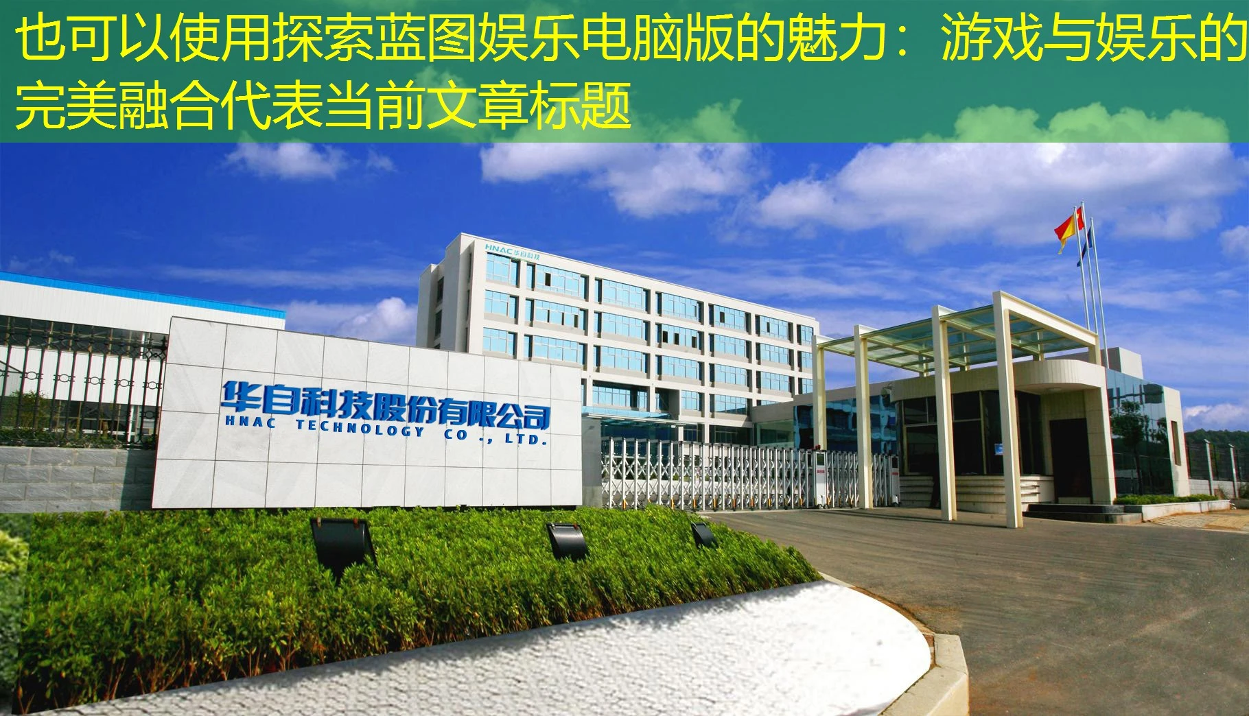 探索蓝图娱乐电脑版的魅力：游戏与娱乐的完美融合