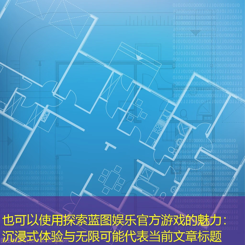 探索蓝图娱乐官方游戏的魅力:沉浸式体验与无限可能 探索蓝图娱乐官方游戏的魅力:沉浸式体验与无限可能