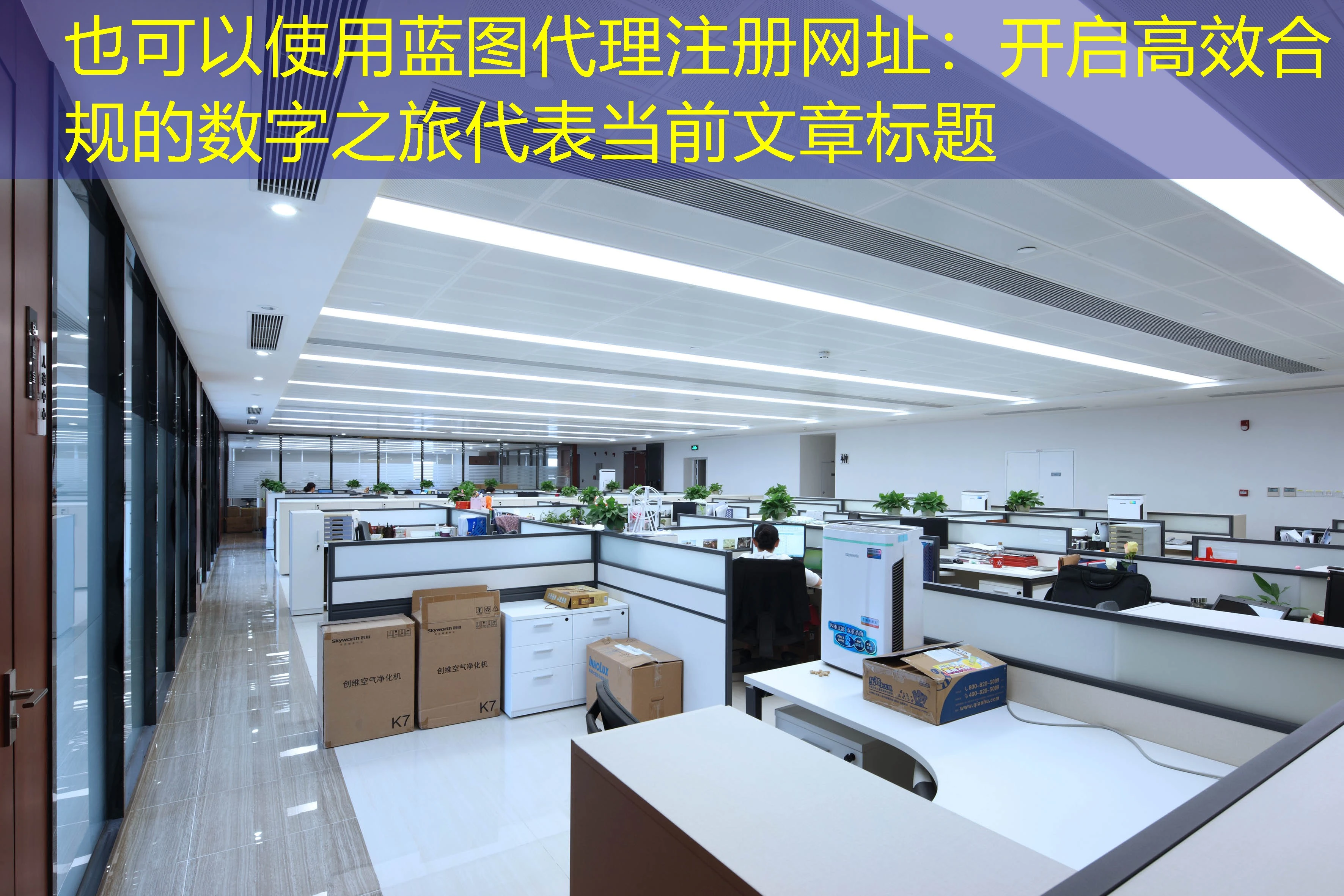 蓝图代理注册网址:开启高效合规的数字之旅 蓝图代理注册网址:开启高效合规的数字之旅