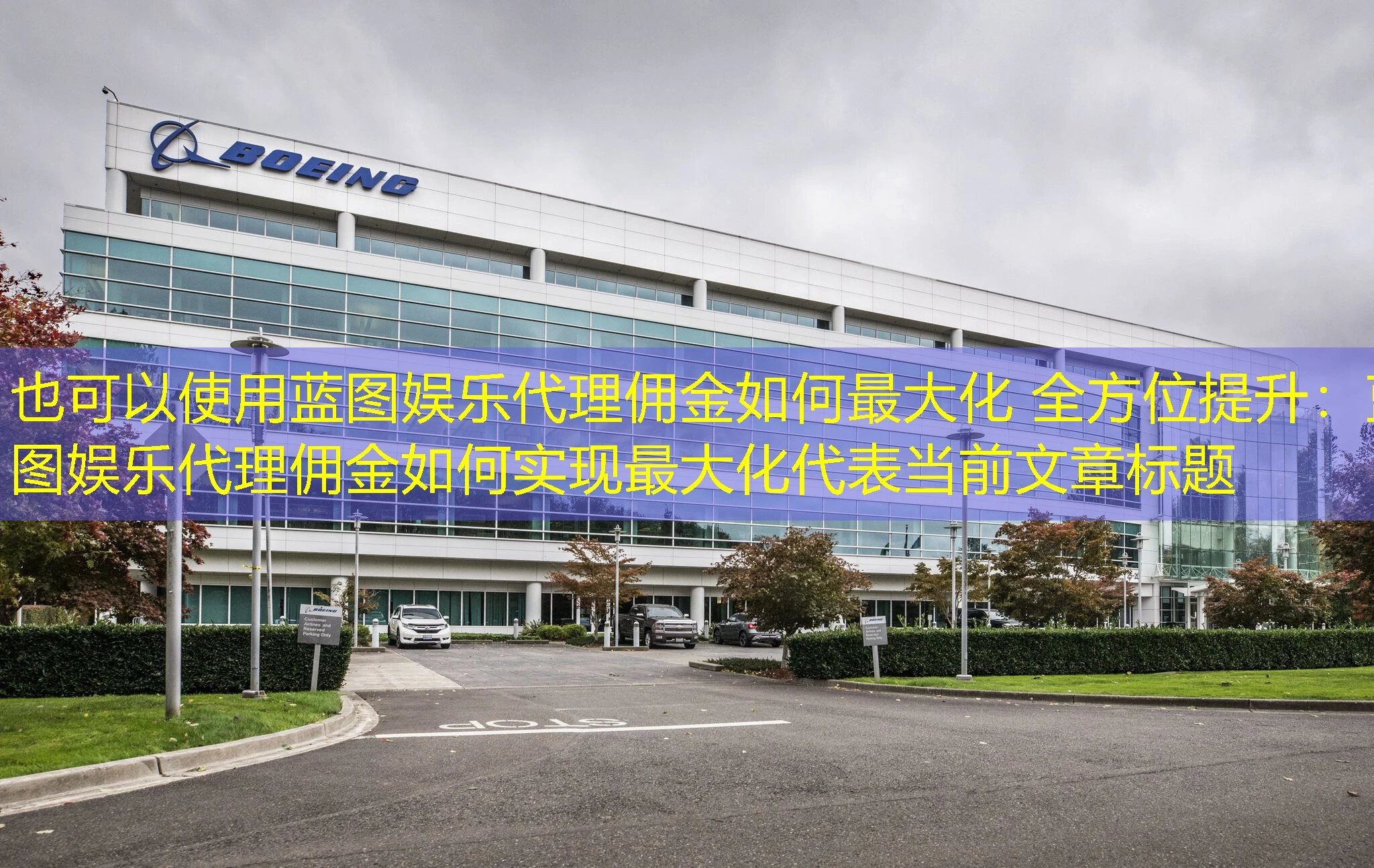 蓝图娱乐代理佣金如何最大化 全方位提升：蓝图娱乐代理佣金如何实现最大化