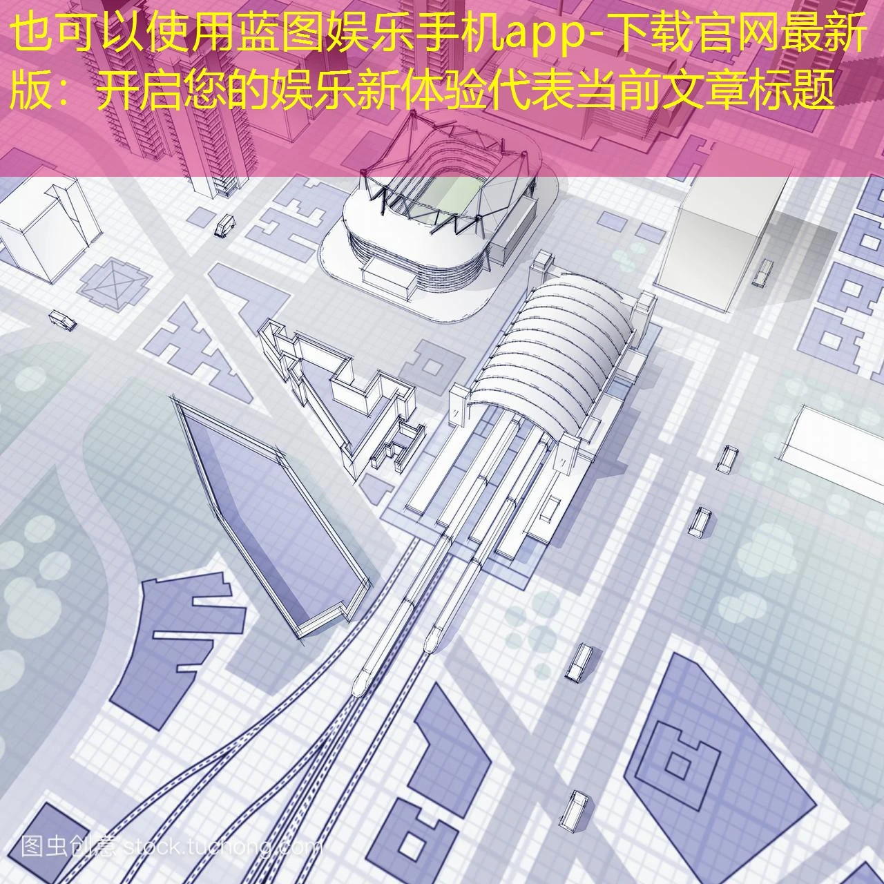 蓝图娱乐手机app-下载官网最新版：开启您的娱乐新体验