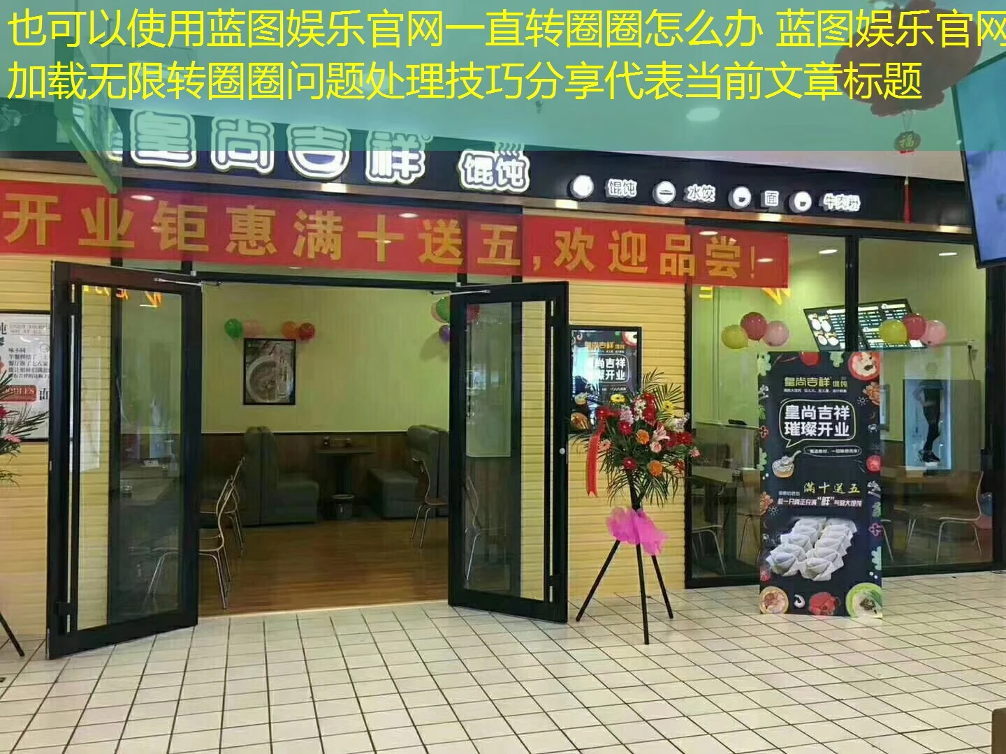 蓝图娱乐官网一直转圈圈怎么办 蓝图娱乐官网加载无限转圈圈问题处理技巧分享