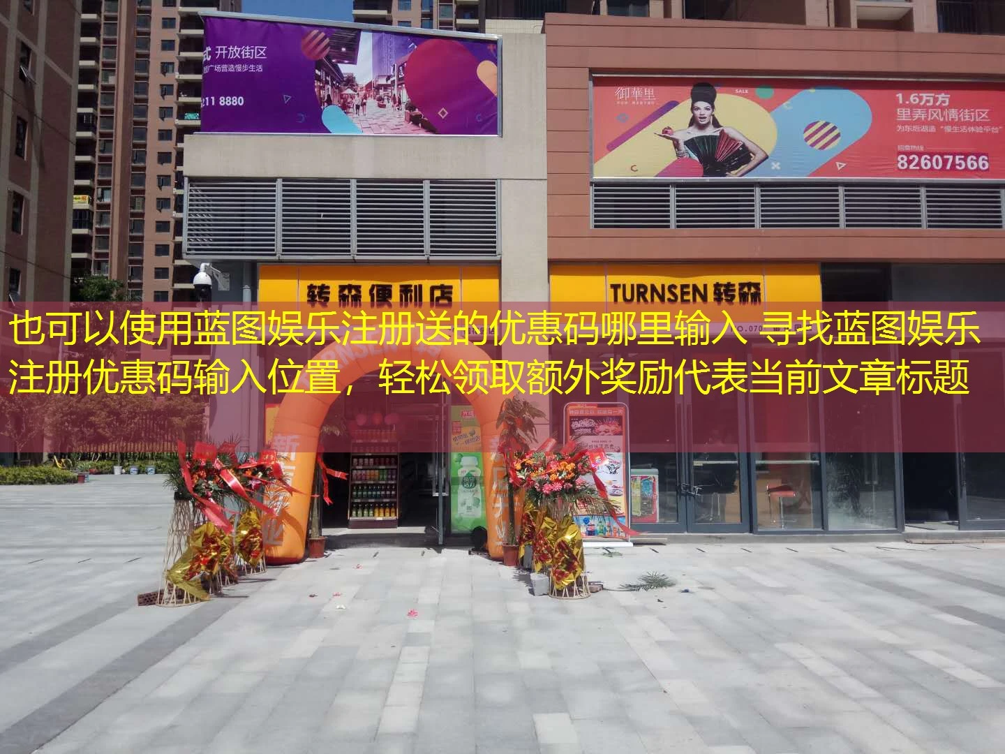 蓝图娱乐注册送的优惠码哪里输入 寻找蓝图娱乐注册优惠码输入位置，轻松领取额外奖励