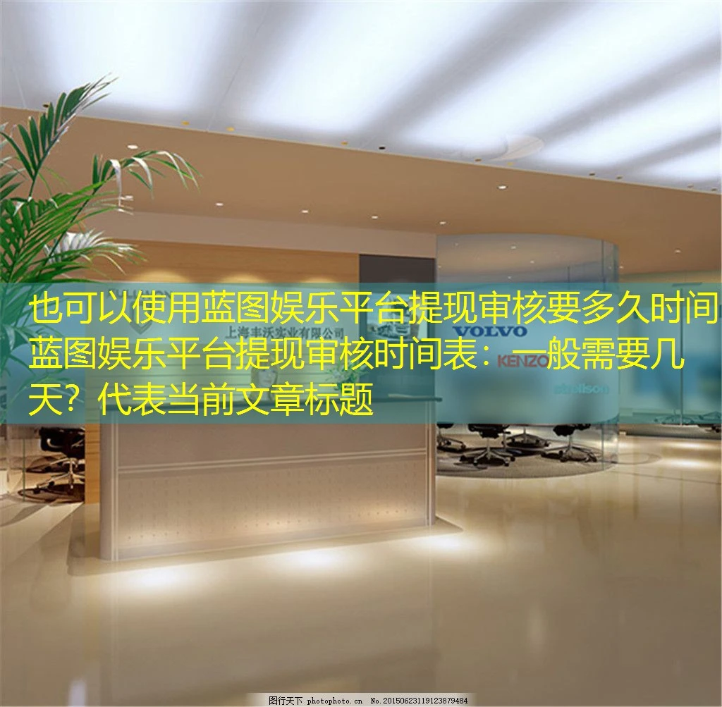 蓝图娱乐平台提现审核要多久时间 蓝图娱乐平台提现审核时间表：一般需要几天？