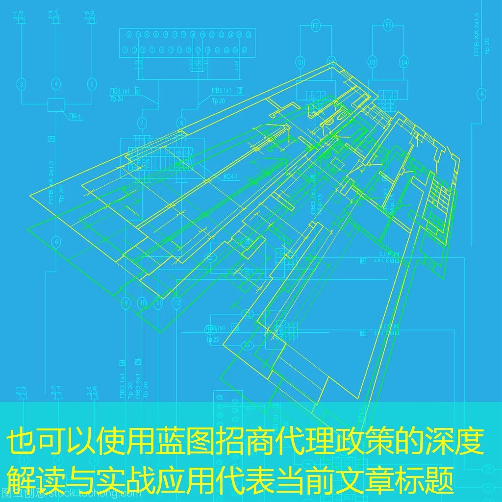 蓝图招商代理政策的深度解读与实战应用