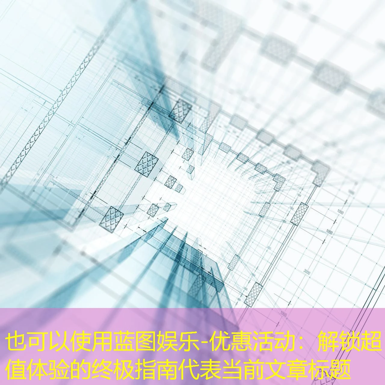 蓝图娱乐-优惠活动:解锁超值体验的终极指南 蓝图娱乐-优惠活动:解锁超值体验的终极指南