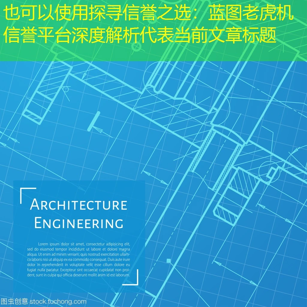 探寻信誉之选:蓝图老虎机信誉平台深度解析 探寻信誉之选:蓝图老虎机信誉平台深度解析