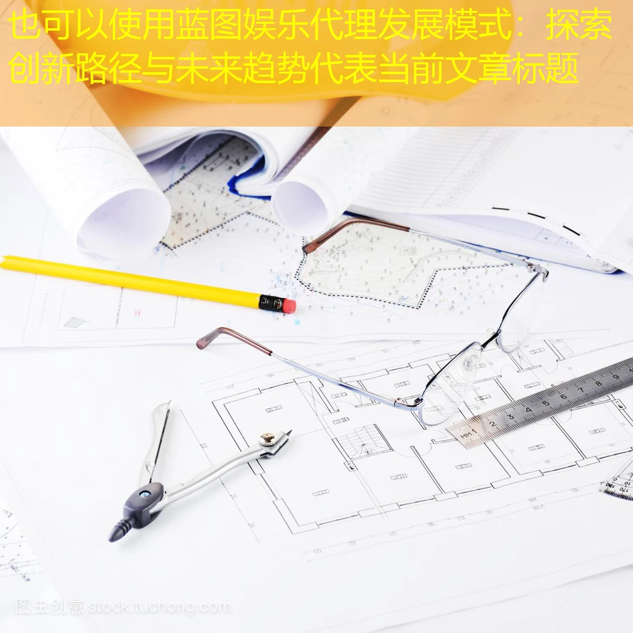 蓝图娱乐代理发展模式：探索创新路径与未来趋势