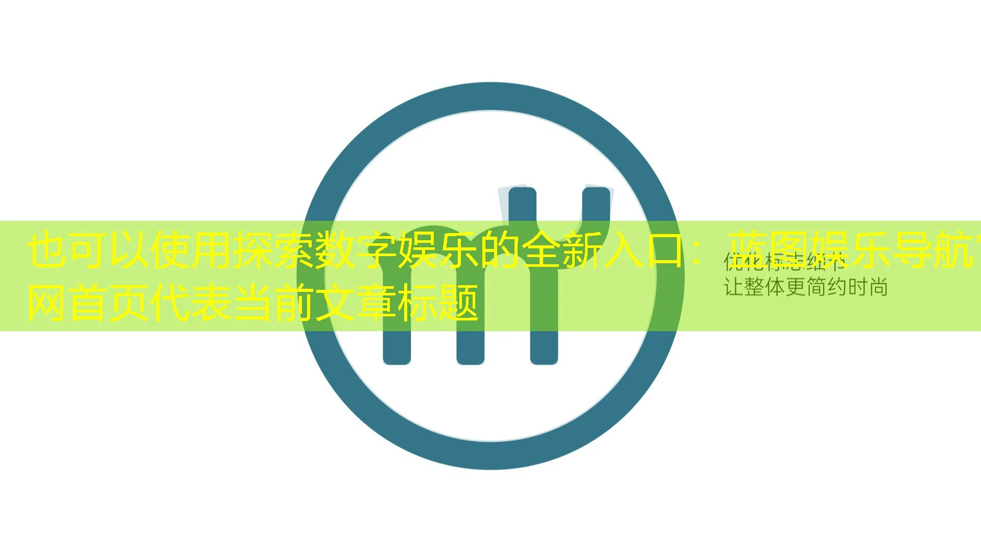 探索数字娱乐的全新入口：蓝图娱乐导航官网首页