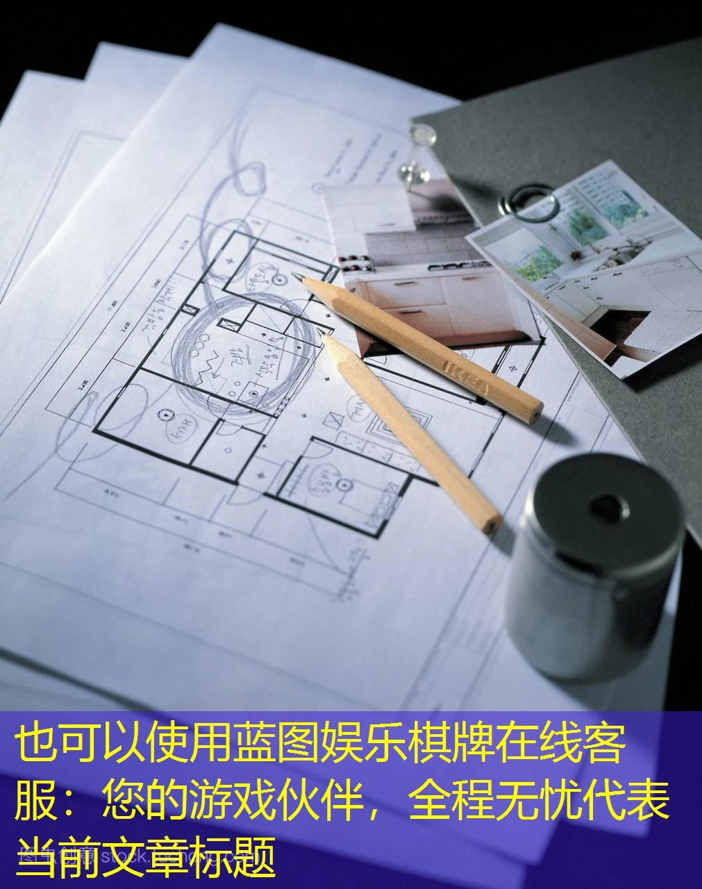 蓝图娱乐棋牌在线客服：您的游戏伙伴，全程无忧