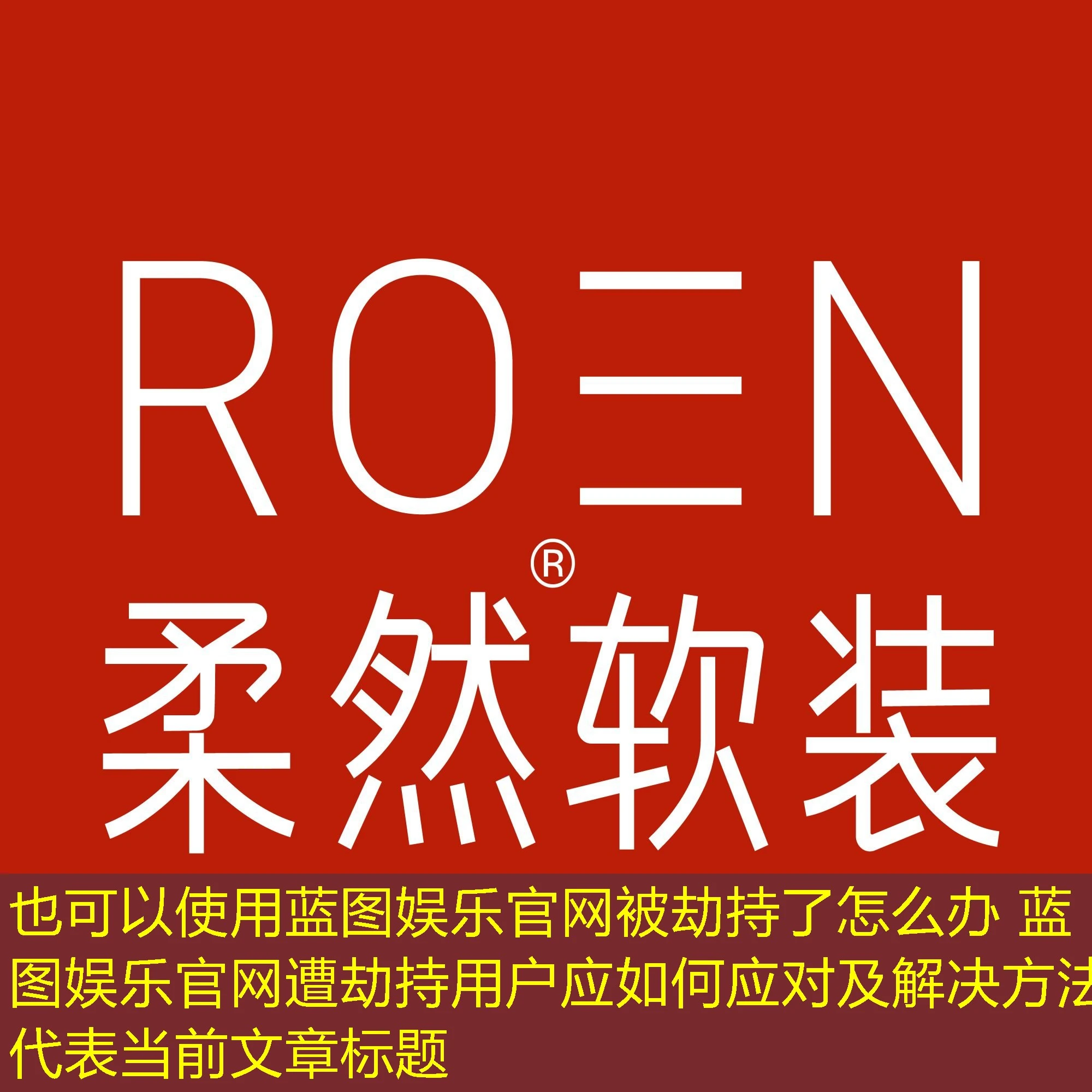 蓝图娱乐官网被劫持了怎么办 蓝图娱乐官网遭劫持用户应如何应对及解决方法