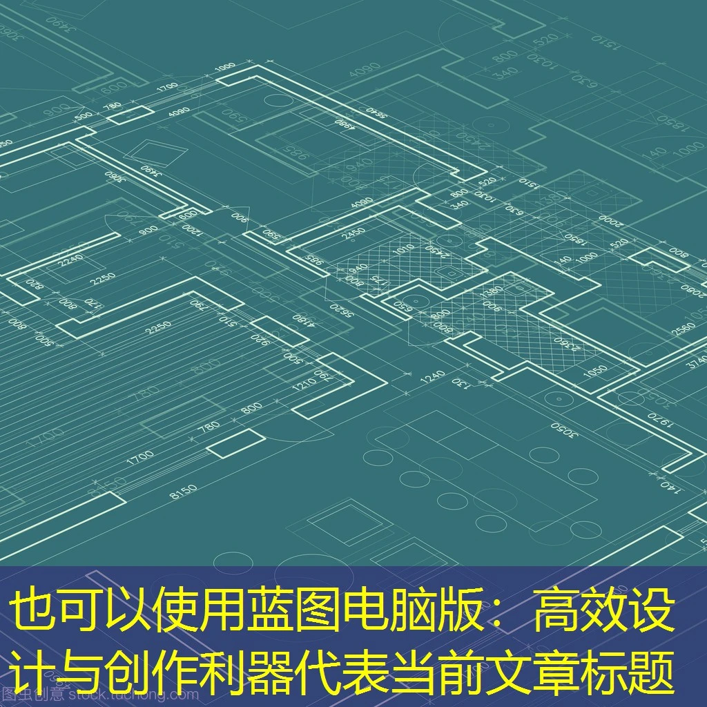 蓝图电脑版:高效设计与创作利器 蓝图电脑版:高效设计与创作利器