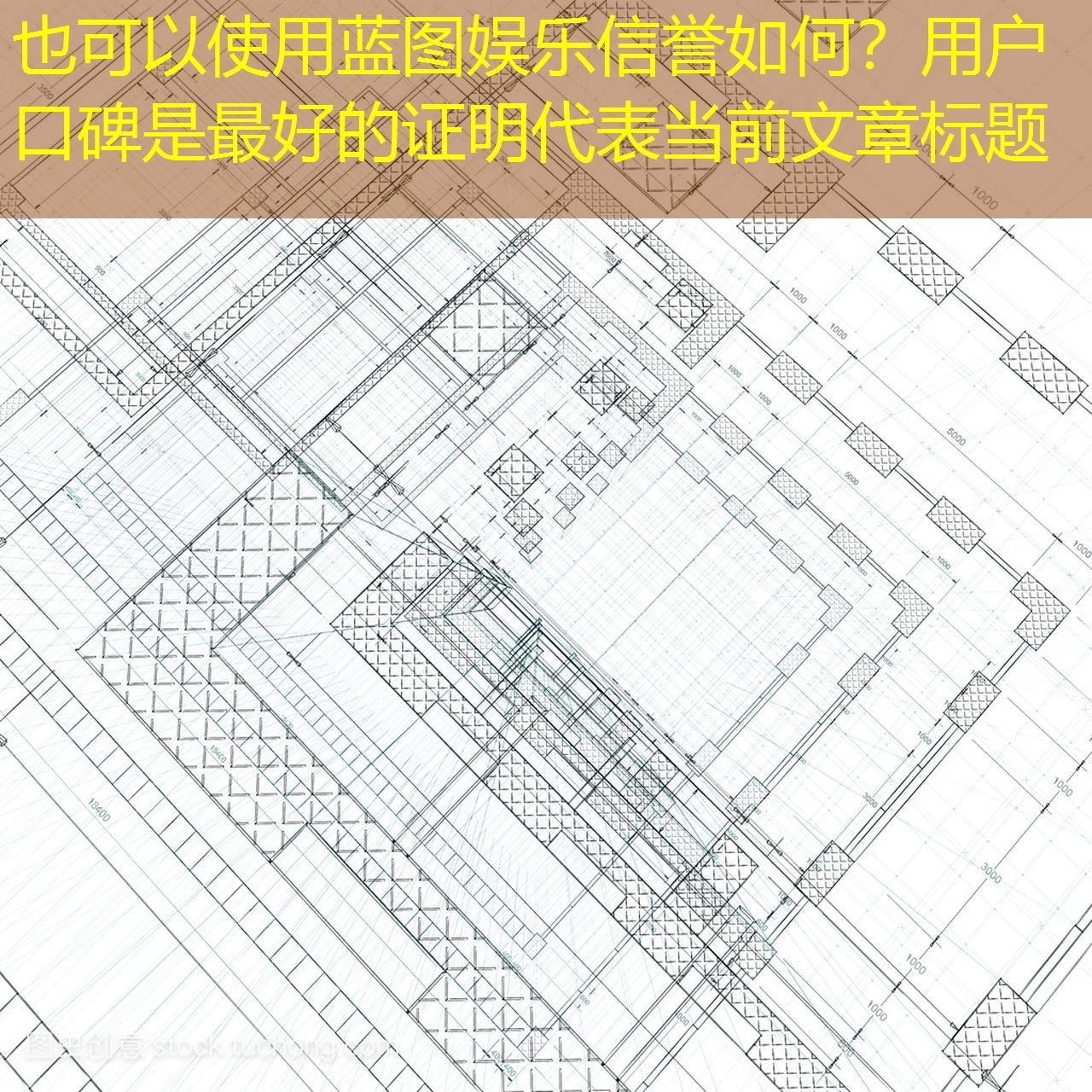蓝图娱乐信誉如何？用户口碑是最好的证明