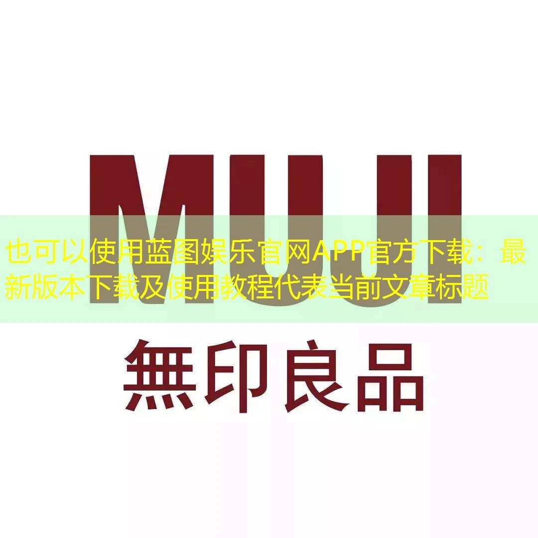 蓝图娱乐官网APP官方下载：最新版本下载及使用教程