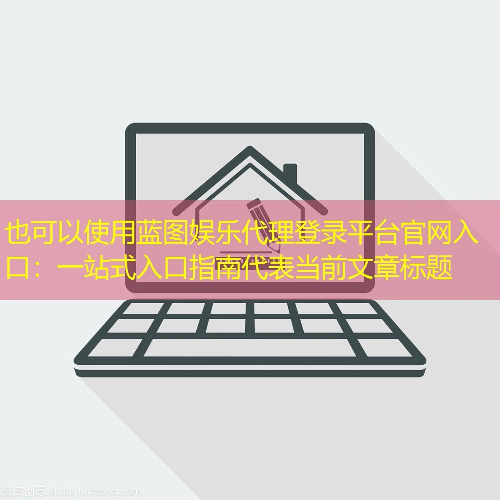 蓝图娱乐代理登录平台官网入口：一站式入口指南