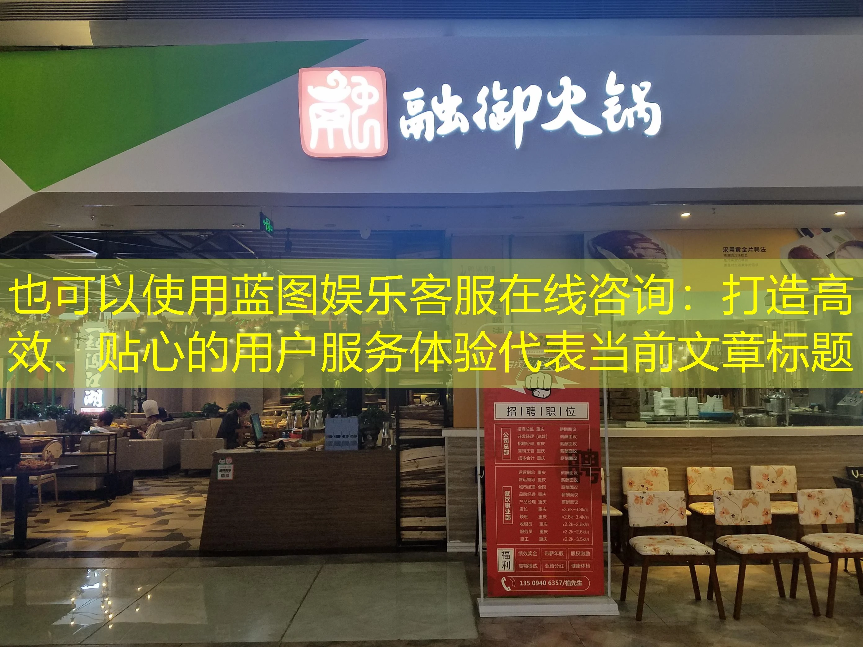 蓝图娱乐客服在线咨询：打造高效、贴心的用户服务体验
