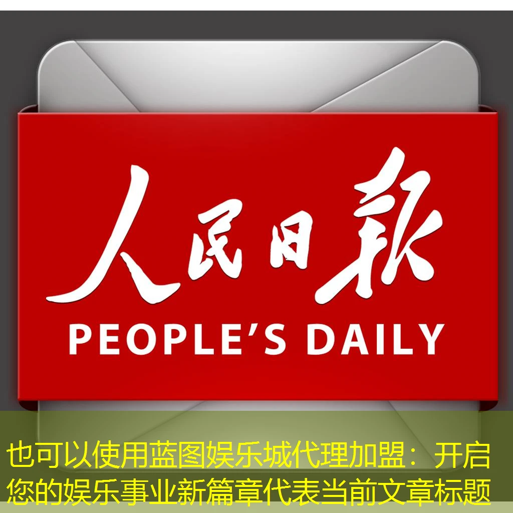 蓝图娱乐城代理加盟:开启您的娱乐事业新篇章 蓝图娱乐城代理加盟:开启您的娱乐事业新篇章
