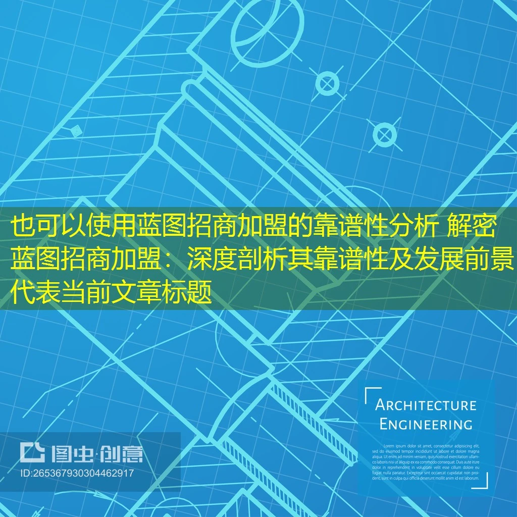 蓝图招商加盟的靠谱性分析 解密蓝图招商加盟：深度剖析其靠谱性及发展前景