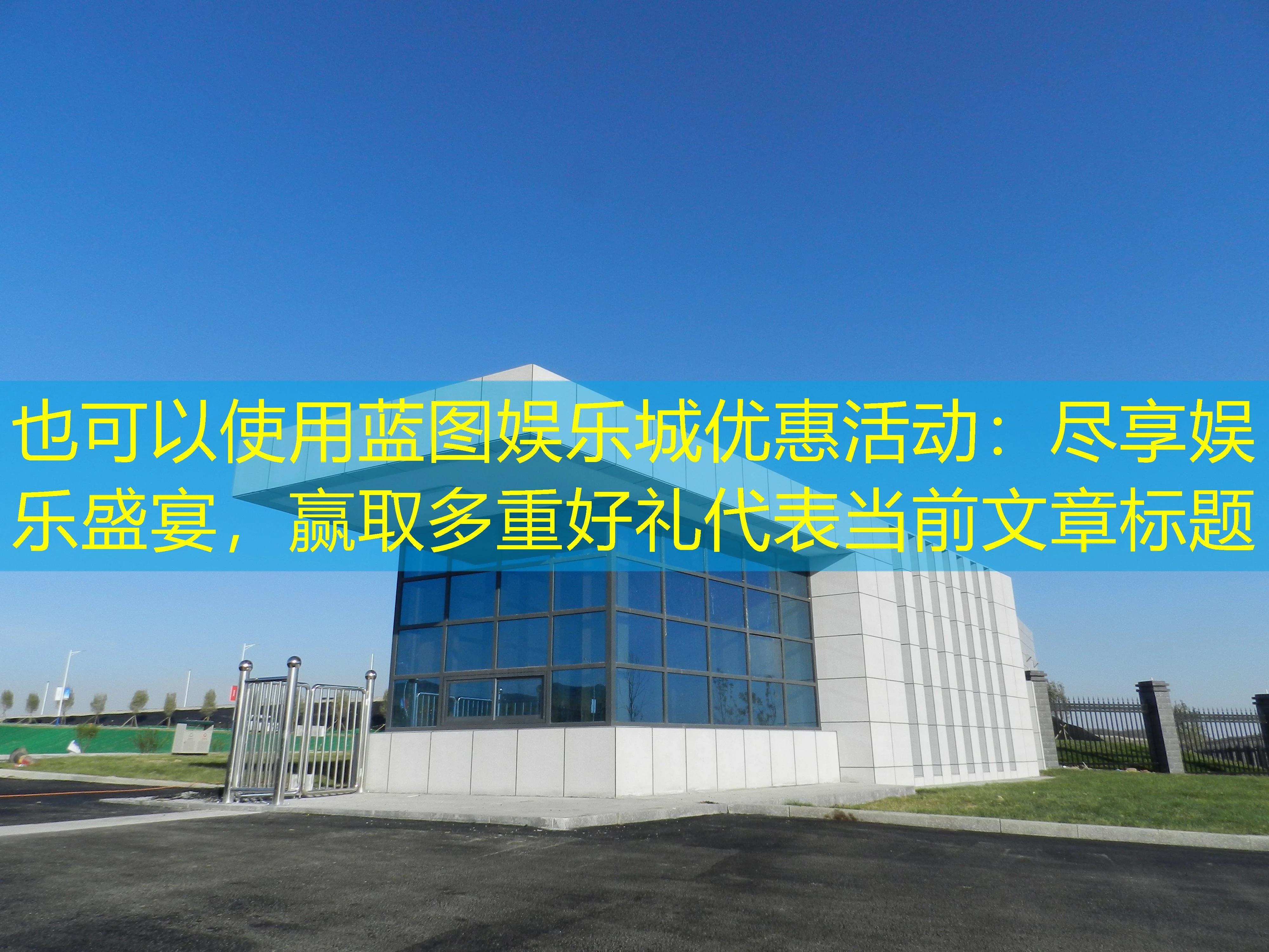 蓝图娱乐城优惠活动:尽享娱乐盛宴,赢取多重好礼 蓝图娱乐城优惠活动:尽享娱乐盛宴,赢取多重好礼