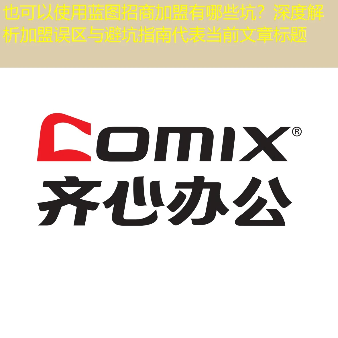 蓝图招商加盟有哪些坑?深度解析加盟误区与避坑指南 蓝图招商加盟有哪些坑?深度解析加盟误区与避坑指南