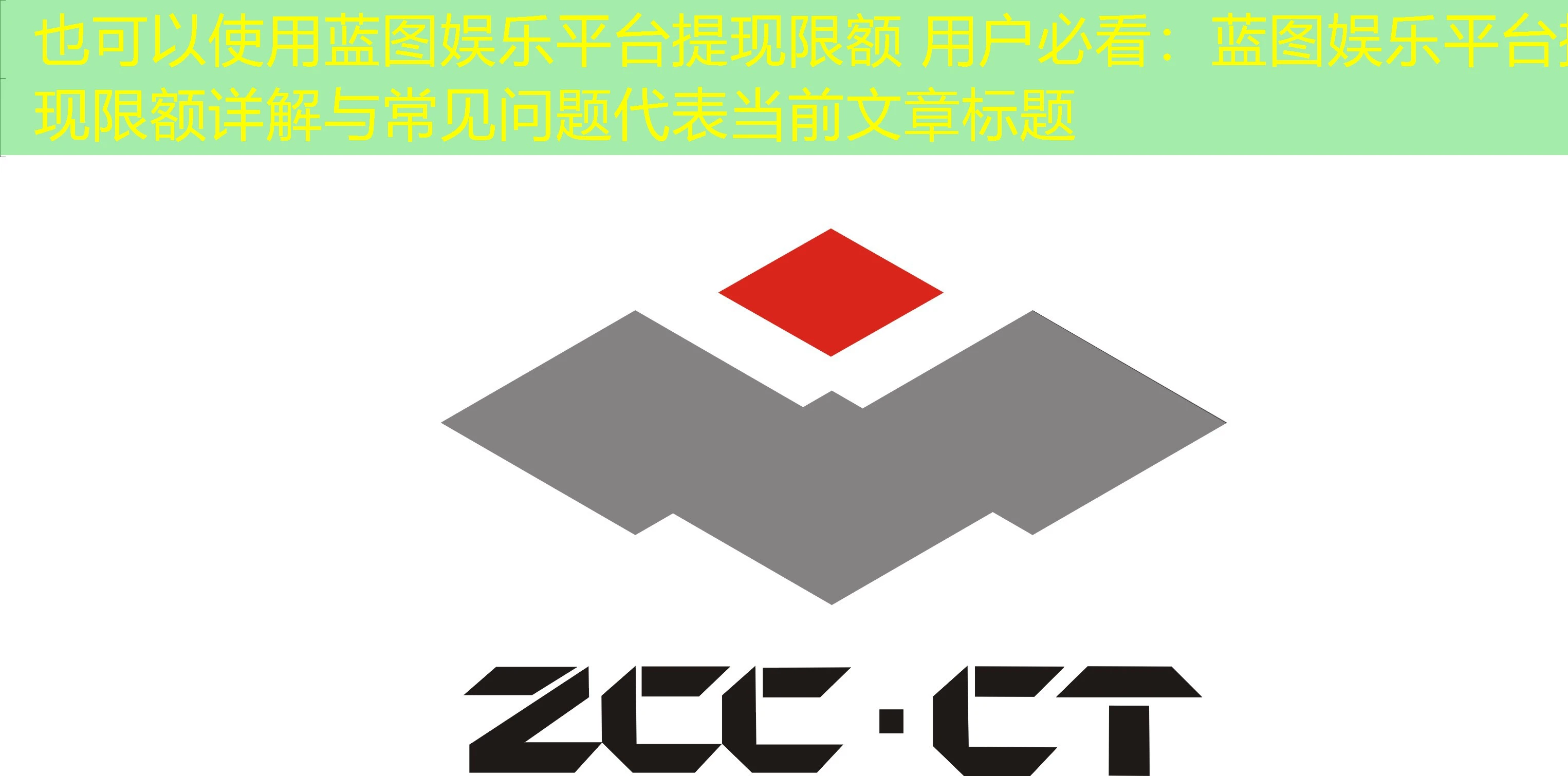 蓝图娱乐平台提现限额 用户必看：蓝图娱乐平台提现限额详解与常见问题