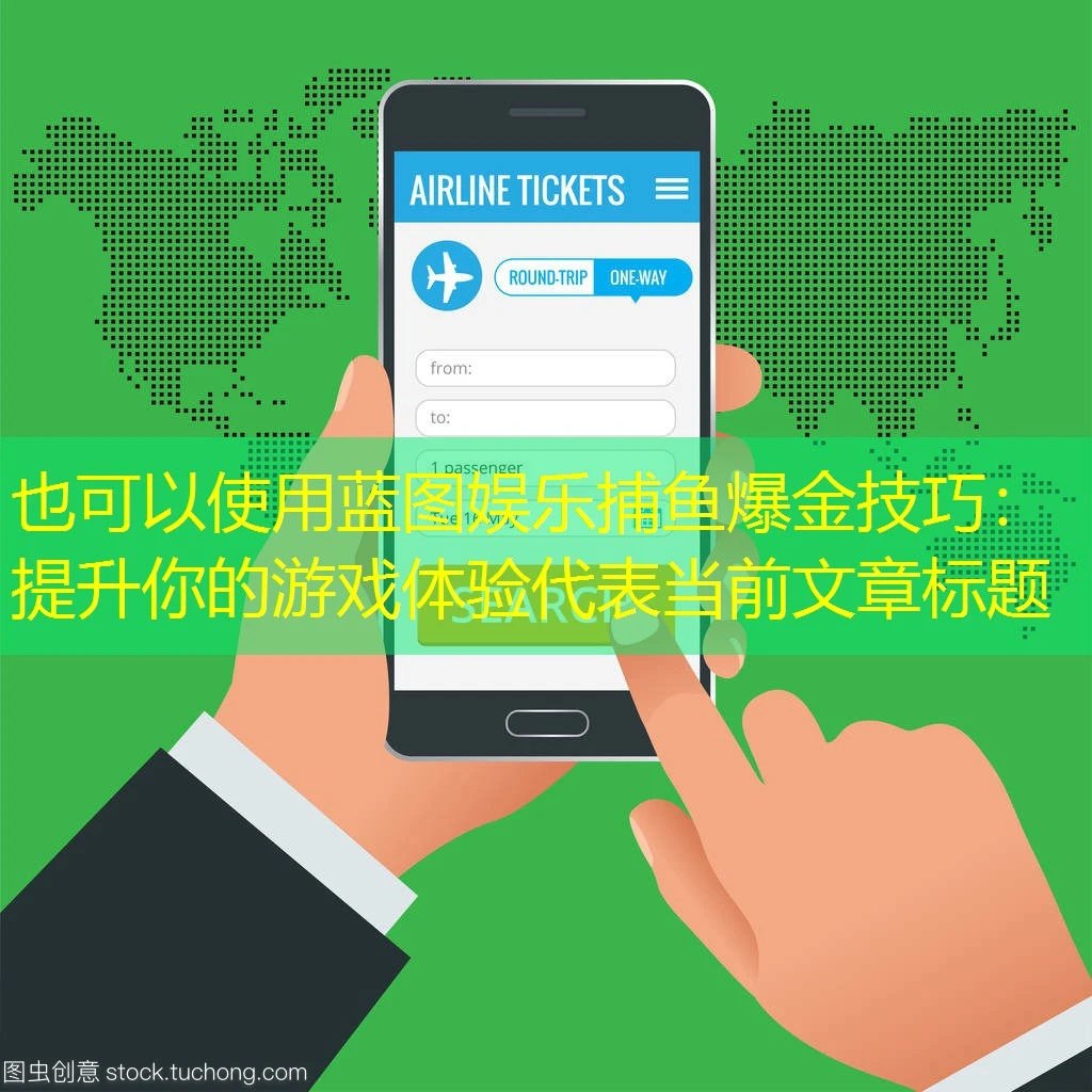 蓝图娱乐捕鱼爆金技巧：提升你的游戏体验
