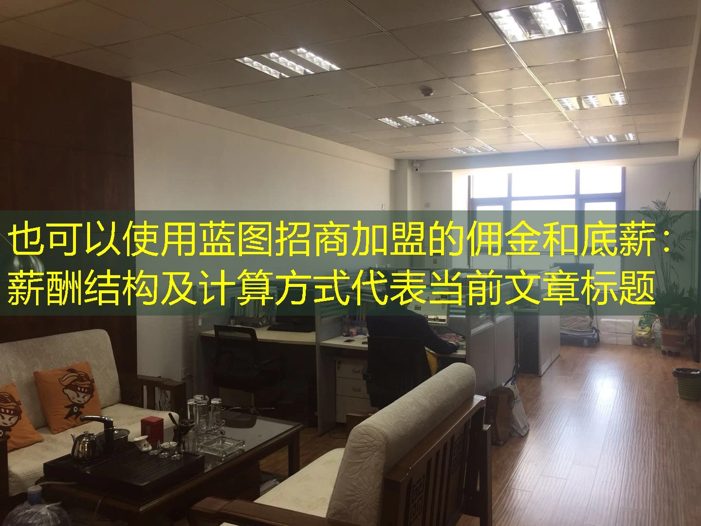 蓝图招商加盟的佣金和底薪：薪酬结构及计算方式