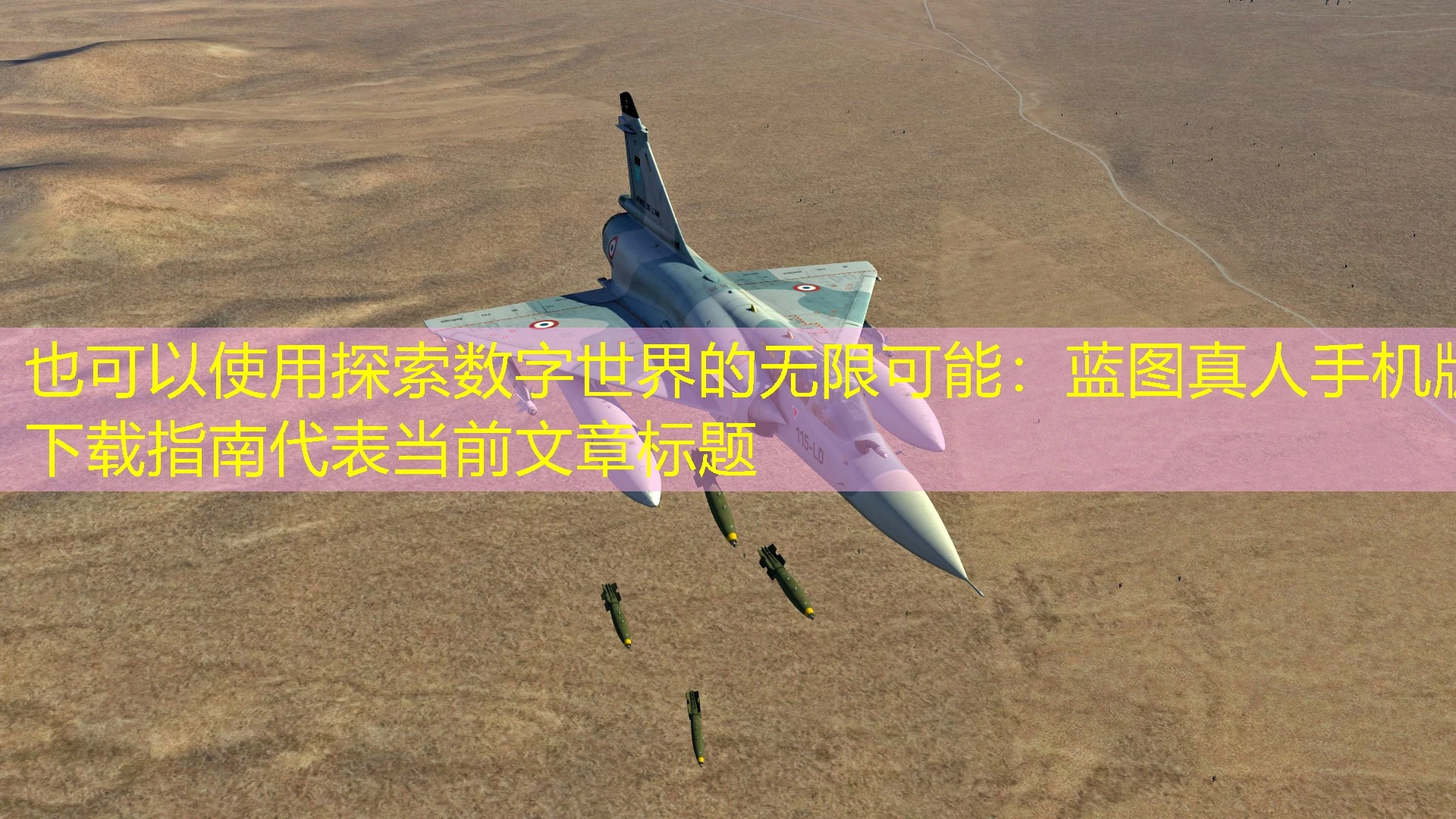 探索数字世界的无限可能：蓝图真人手机版下载指南