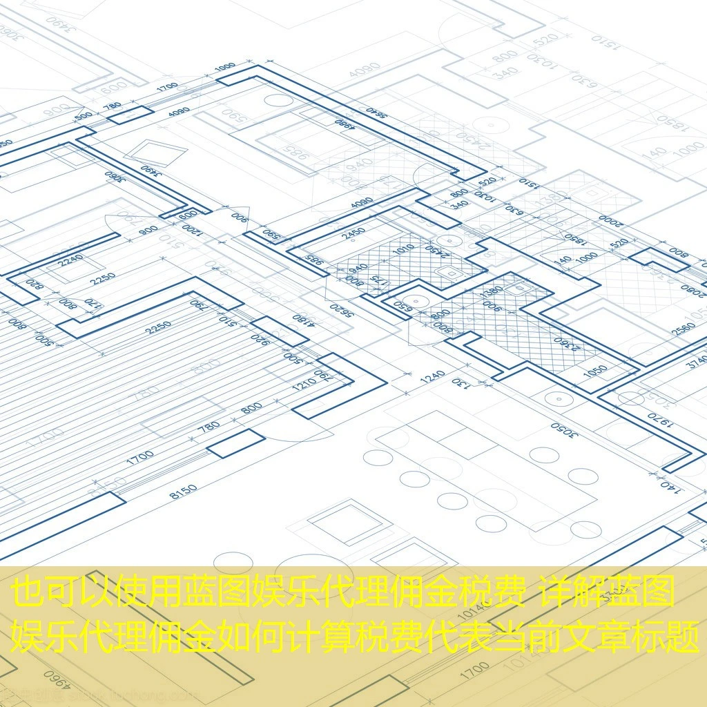 蓝图娱乐代理佣金税费 详解蓝图娱乐代理佣金如何计算税费 蓝图娱乐代理佣金税费 详解蓝图娱乐代理佣金如何计算税费