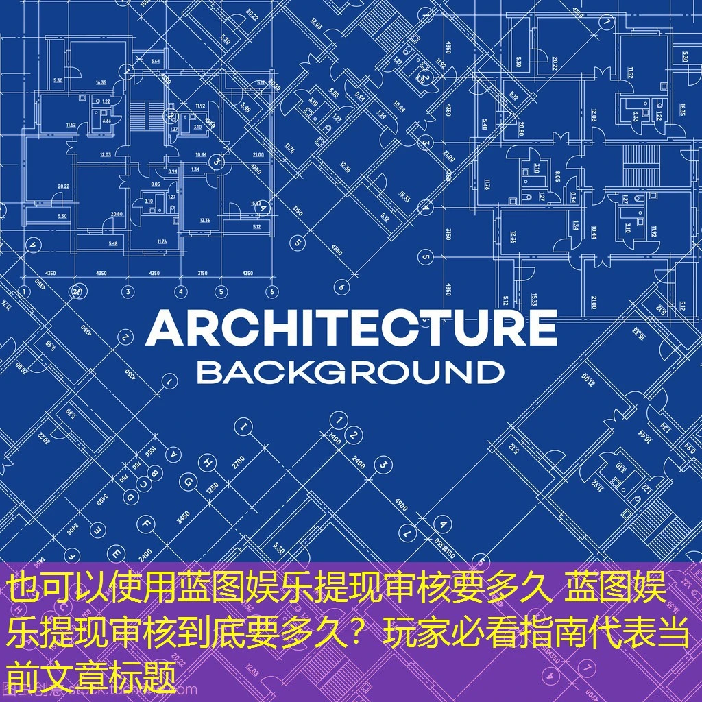 蓝图娱乐提现审核要多久 蓝图娱乐提现审核到底要多久?玩家必看指南 蓝图娱乐提现审核要多久 蓝图娱乐提现审核到底要多久?玩家必看指南