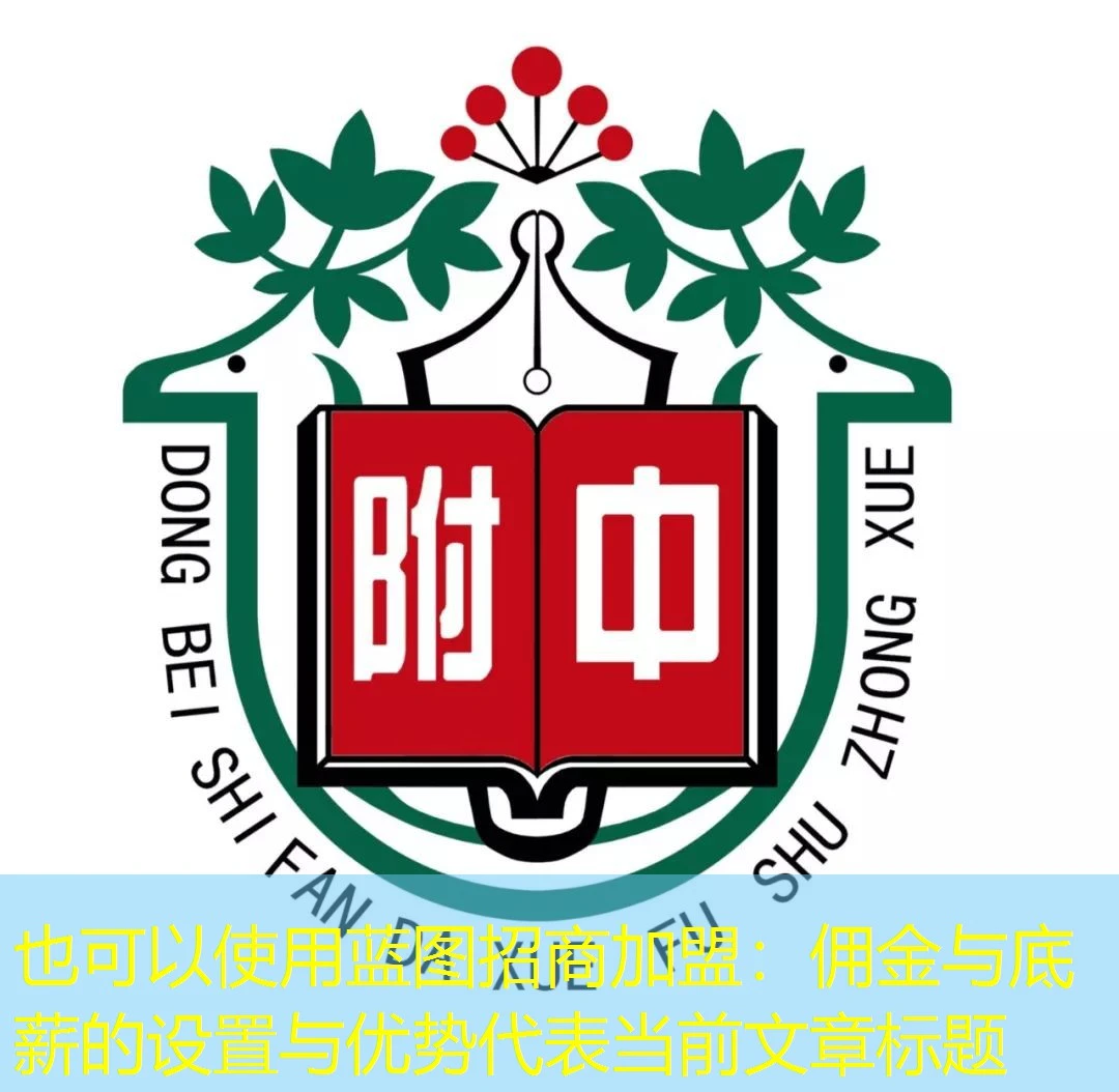 蓝图招商加盟:佣金与底薪的设置与优势 蓝图招商加盟:佣金与底薪的设置与优势