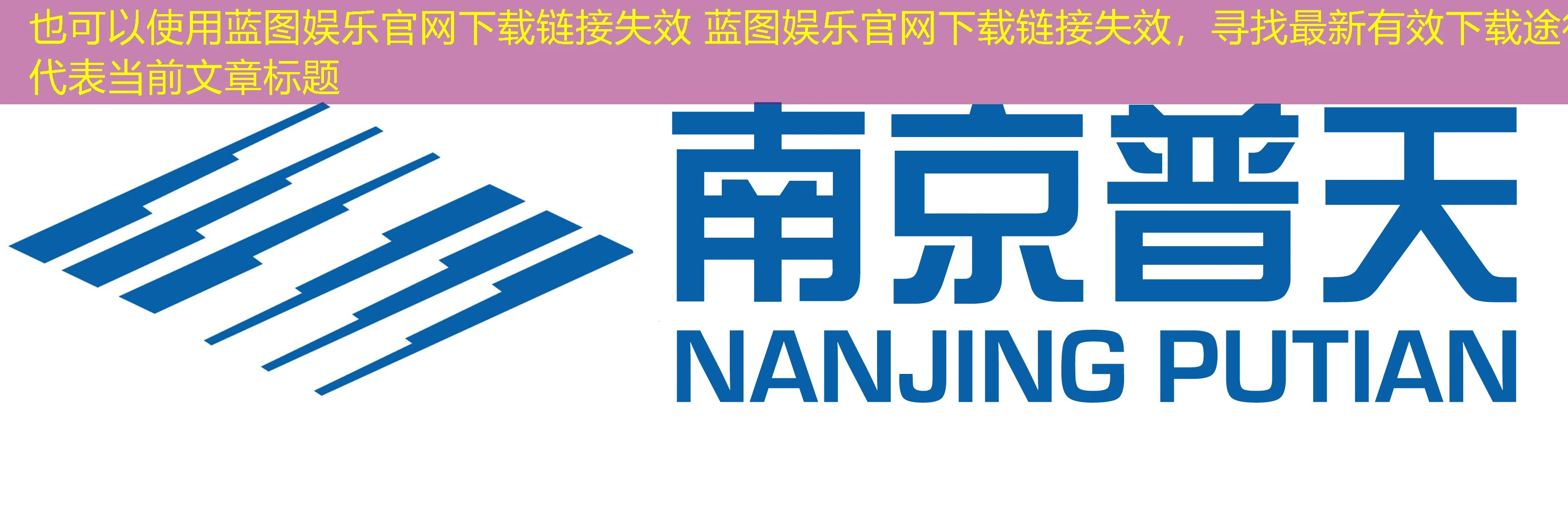 蓝图娱乐官网下载链接失效 蓝图娱乐官网下载链接失效,寻找最新有效下载途径 蓝图娱乐官网下载链接失效 蓝图娱乐官网下载链接失效,寻找最新有效下载途径