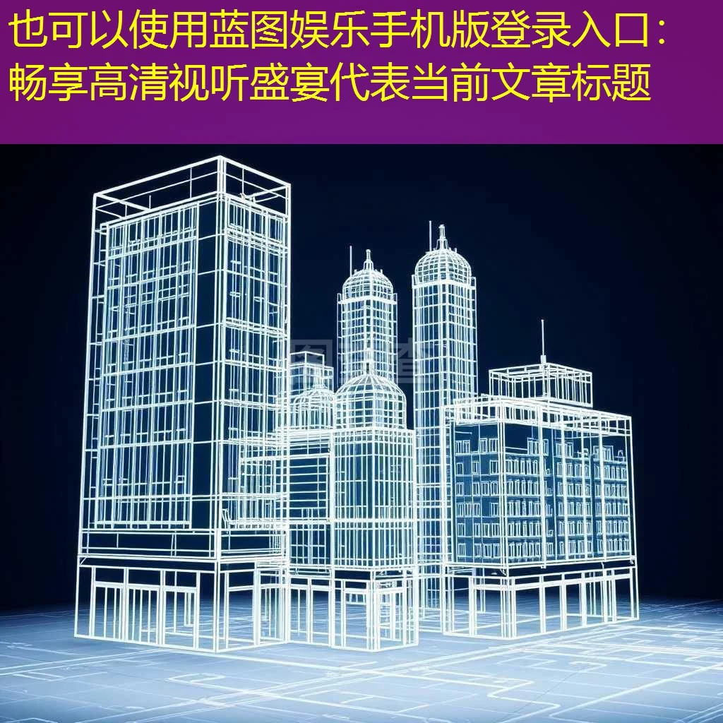 蓝图娱乐手机版登录入口：畅享高清视听盛宴