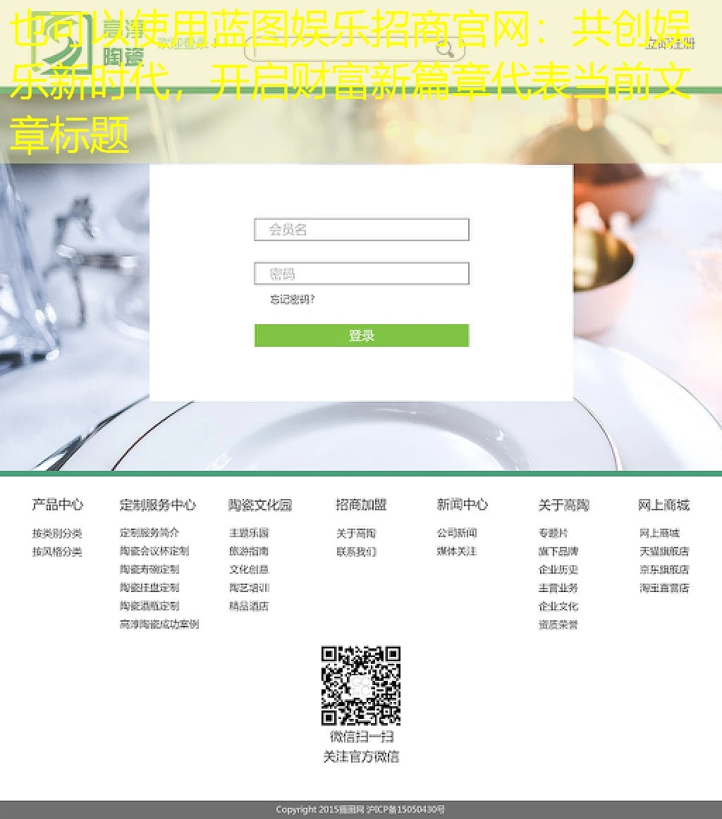 蓝图娱乐招商官网：共创娱乐新时代，开启财富新篇章