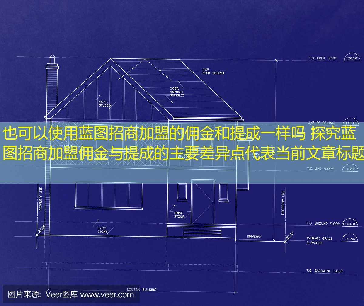 蓝图招商加盟的佣金和提成一样吗 探究蓝图招商加盟佣金与提成的主要差异点