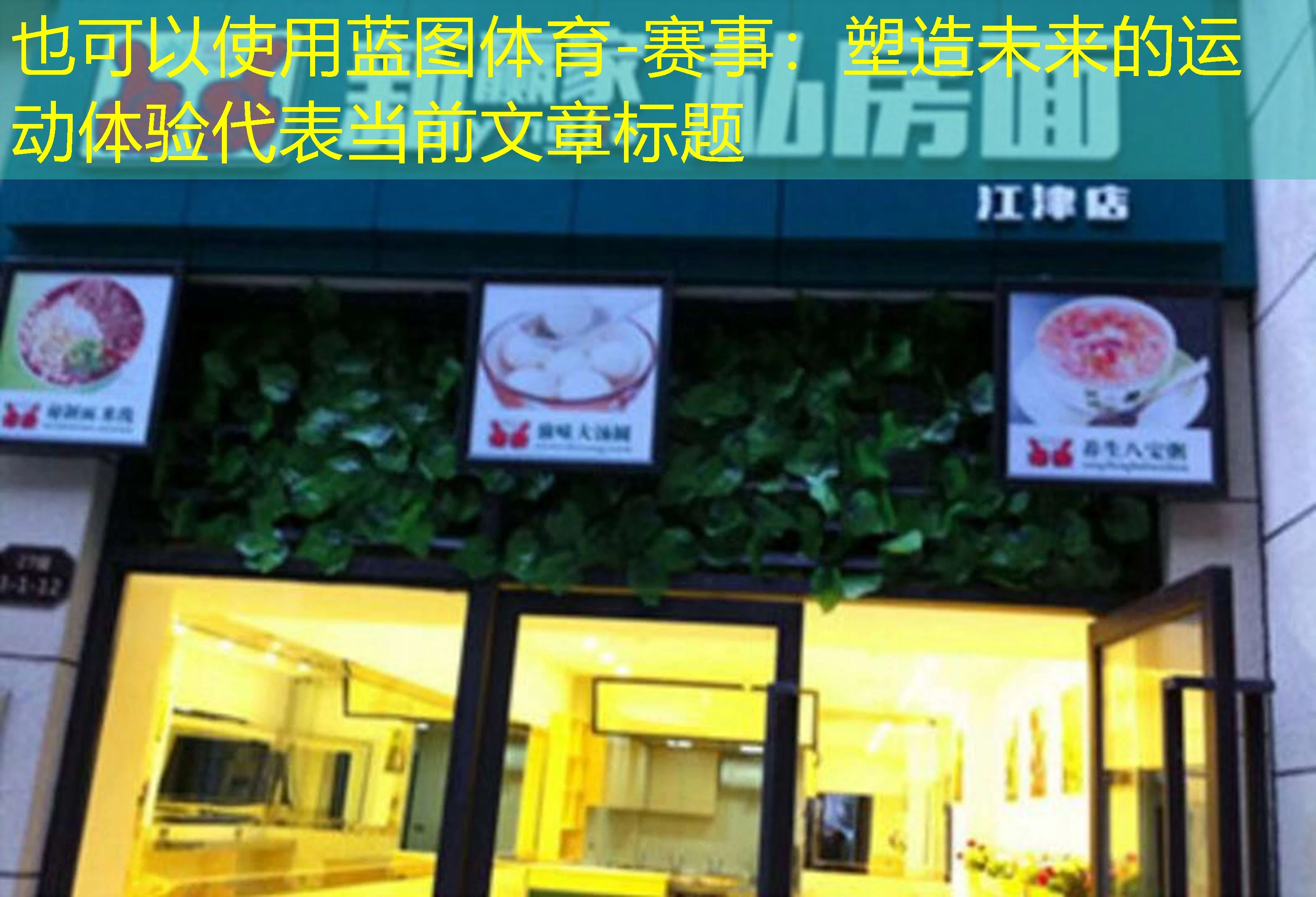 蓝图体育-赛事：塑造未来的运动体验