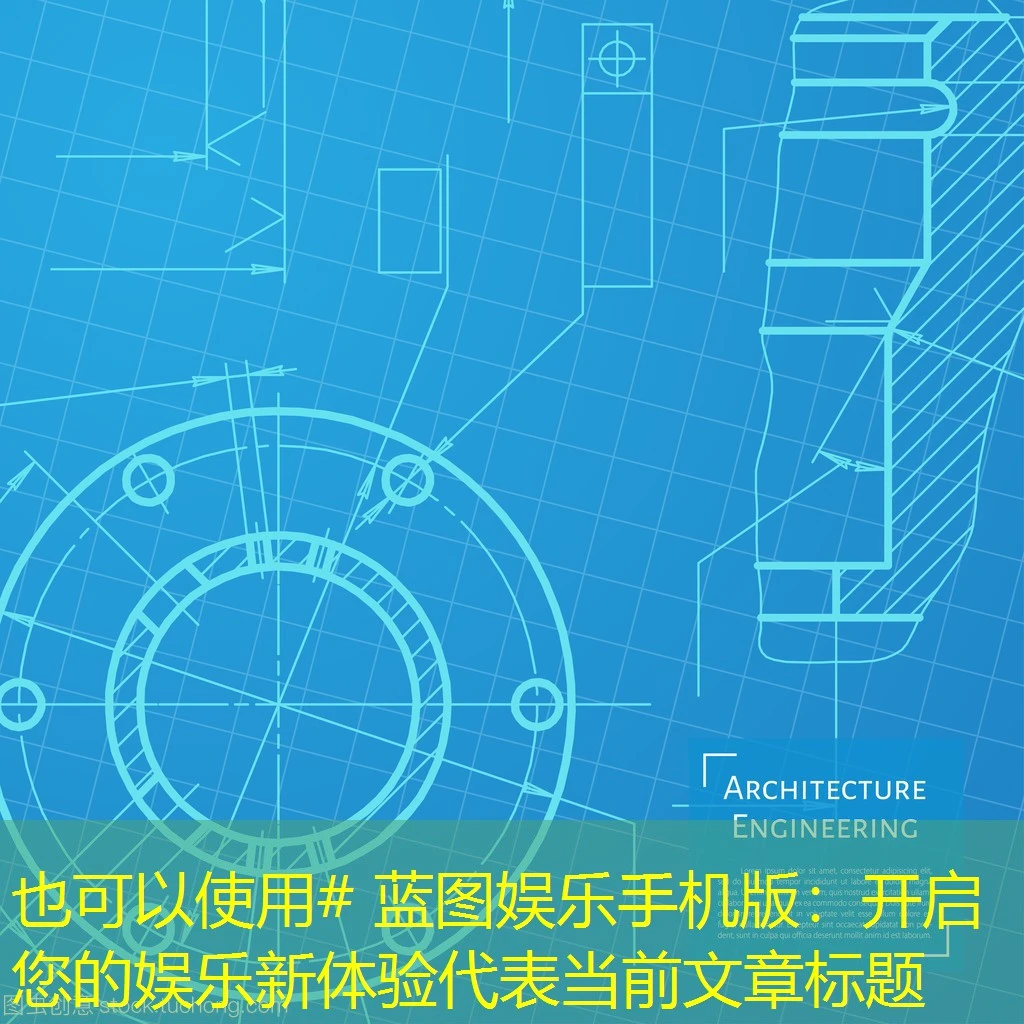 # 蓝图娱乐手机版:开启您的娱乐新体验 # 蓝图娱乐手机版:开启您的娱乐新体验