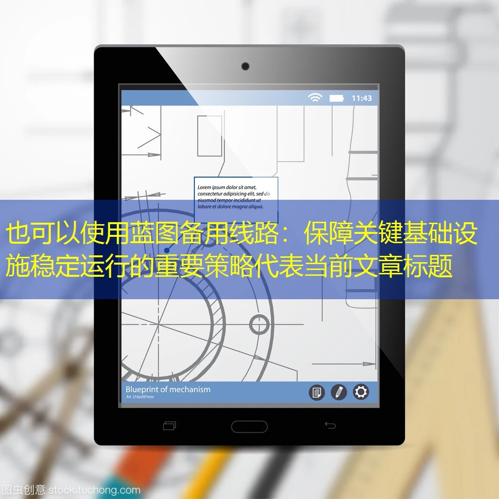 蓝图备用线路:保障关键基础设施稳定运行的重要策略 蓝图备用线路:保障关键基础设施稳定运行的重要策略