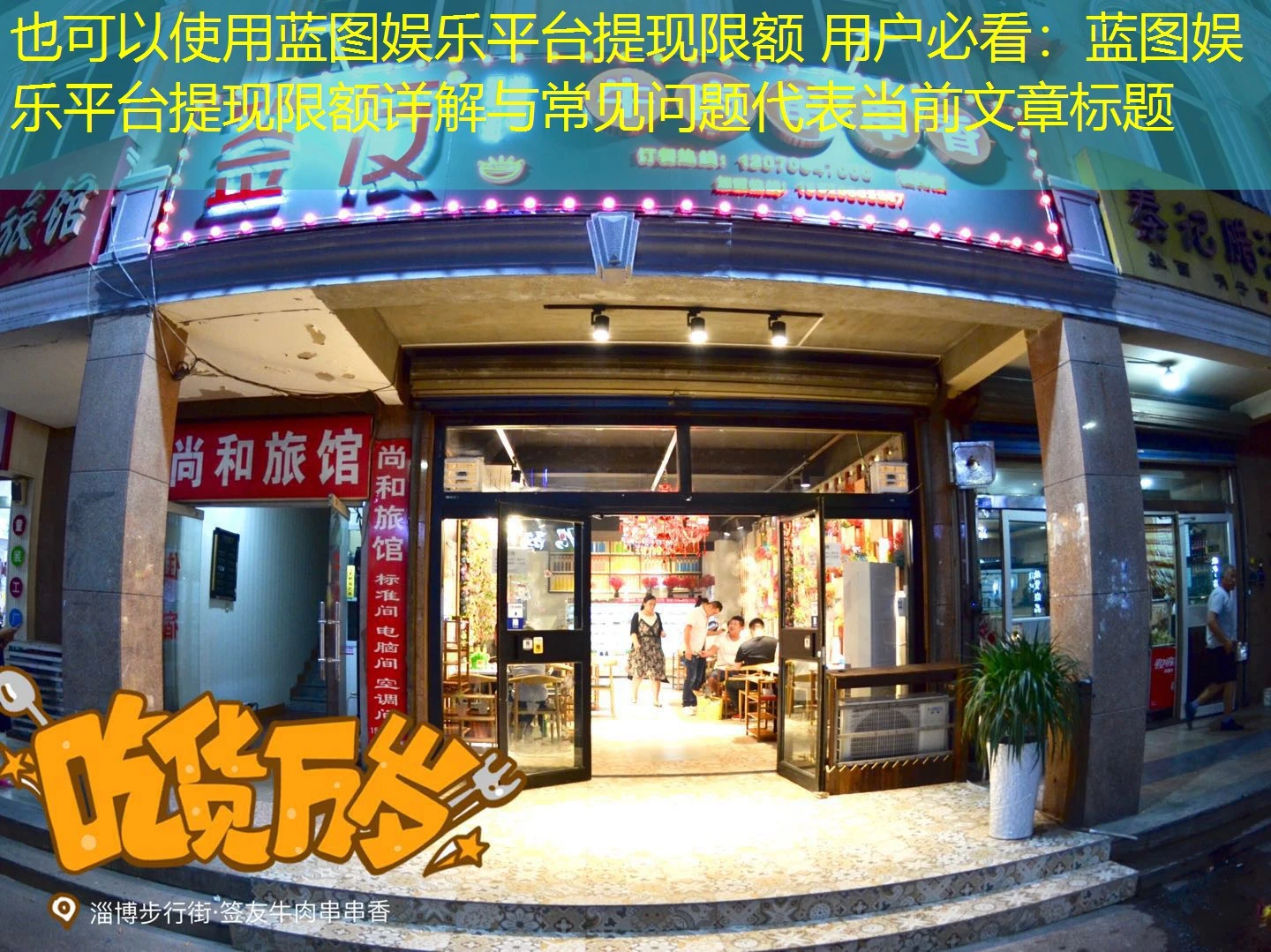 蓝图娱乐平台提现限额 用户必看：蓝图娱乐平台提现限额详解与常见问题